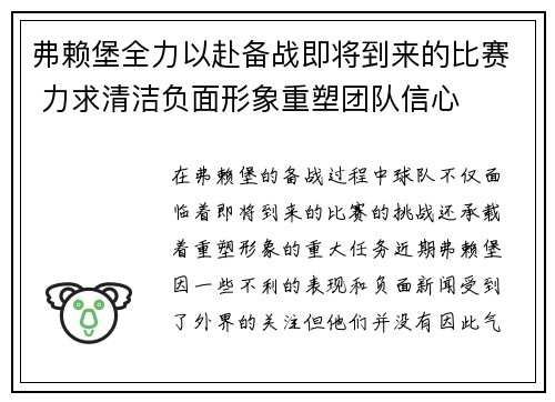 弗赖堡全力以赴备战即将到来的比赛 力求清洁负面形象重塑团队信心