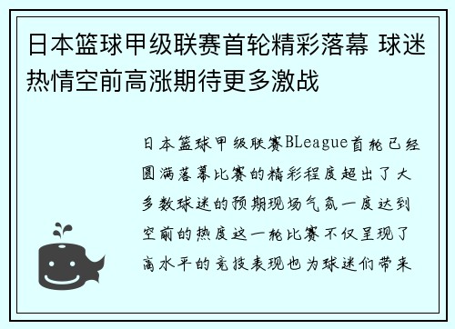 日本篮球甲级联赛首轮精彩落幕 球迷热情空前高涨期待更多激战