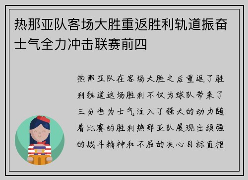 热那亚队客场大胜重返胜利轨道振奋士气全力冲击联赛前四