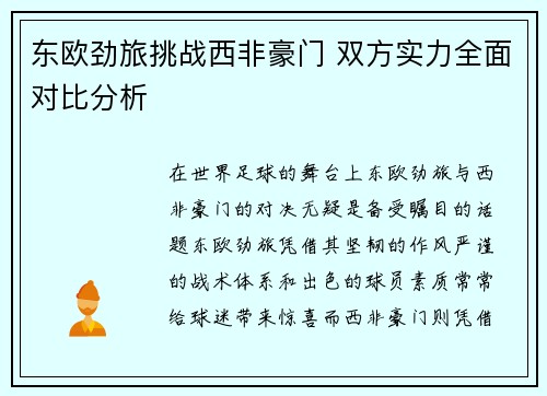 东欧劲旅挑战西非豪门 双方实力全面对比分析