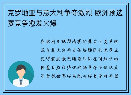 克罗地亚与意大利争夺激烈 欧洲预选赛竞争愈发火爆