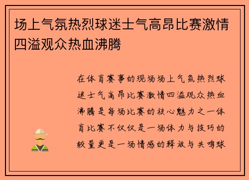 场上气氛热烈球迷士气高昂比赛激情四溢观众热血沸腾