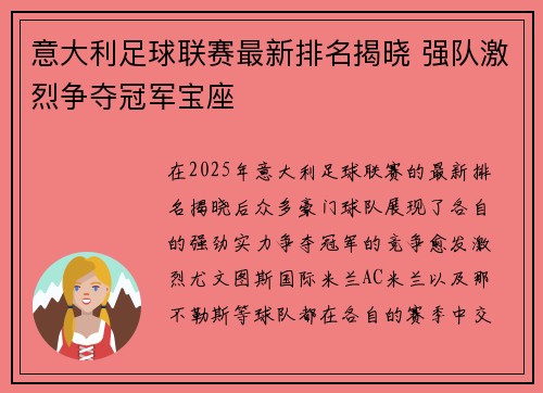 意大利足球联赛最新排名揭晓 强队激烈争夺冠军宝座