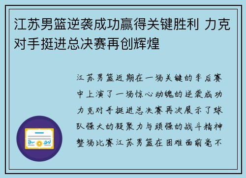 江苏男篮逆袭成功赢得关键胜利 力克对手挺进总决赛再创辉煌