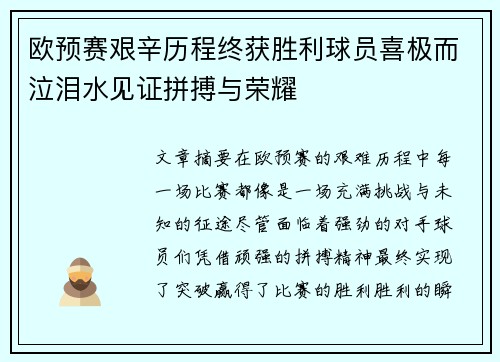 欧预赛艰辛历程终获胜利球员喜极而泣泪水见证拼搏与荣耀