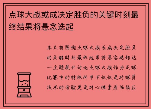 点球大战或成决定胜负的关键时刻最终结果将悬念迭起