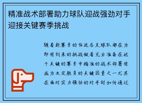 精准战术部署助力球队迎战强劲对手迎接关键赛季挑战