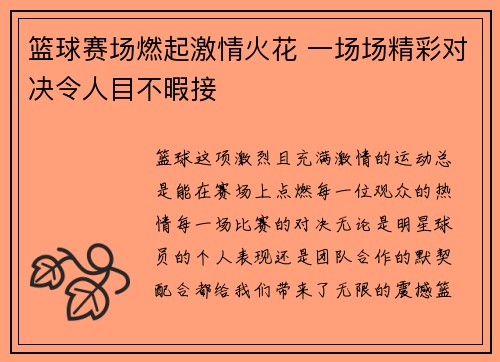 篮球赛场燃起激情火花 一场场精彩对决令人目不暇接