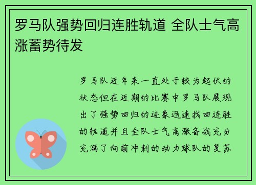 罗马队强势回归连胜轨道 全队士气高涨蓄势待发