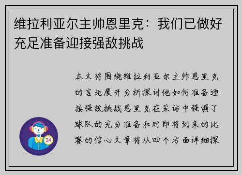 维拉利亚尔主帅恩里克：我们已做好充足准备迎接强敌挑战
