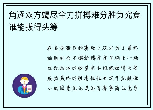角逐双方竭尽全力拼搏难分胜负究竟谁能拔得头筹