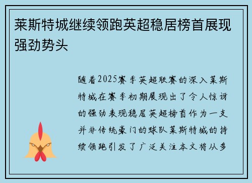 莱斯特城继续领跑英超稳居榜首展现强劲势头
