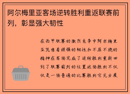 阿尔梅里亚客场逆转胜利重返联赛前列，彰显强大韧性