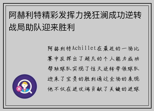 阿赫利特精彩发挥力挽狂澜成功逆转战局助队迎来胜利