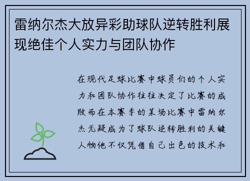 雷纳尔杰大放异彩助球队逆转胜利展现绝佳个人实力与团队协作