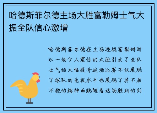 哈德斯菲尔德主场大胜富勒姆士气大振全队信心激增