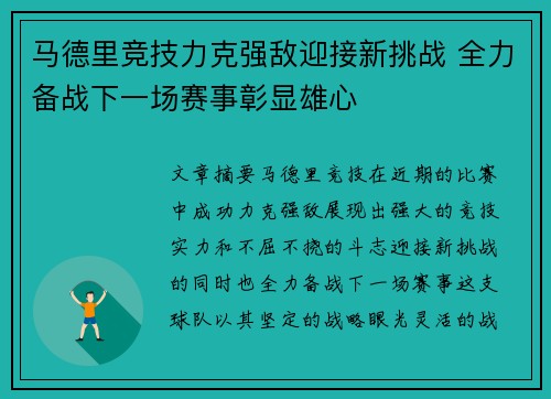 马德里竞技力克强敌迎接新挑战 全力备战下一场赛事彰显雄心