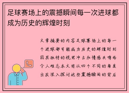 足球赛场上的震撼瞬间每一次进球都成为历史的辉煌时刻
