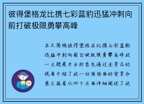 彼得堡格龙比携七彩蓝豹迅猛冲刺向前打破极限勇攀高峰