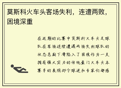 莫斯科火车头客场失利，连遭两败，困境深重