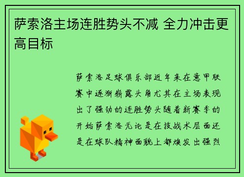 萨索洛主场连胜势头不减 全力冲击更高目标