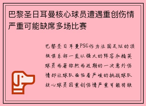巴黎圣日耳曼核心球员遭遇重创伤情严重可能缺席多场比赛