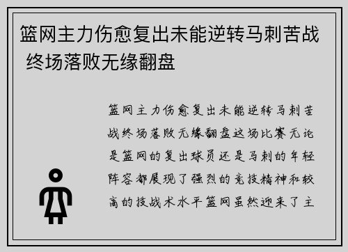 篮网主力伤愈复出未能逆转马刺苦战 终场落败无缘翻盘
