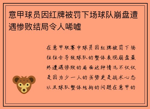意甲球员因红牌被罚下场球队崩盘遭遇惨败结局令人唏嘘
