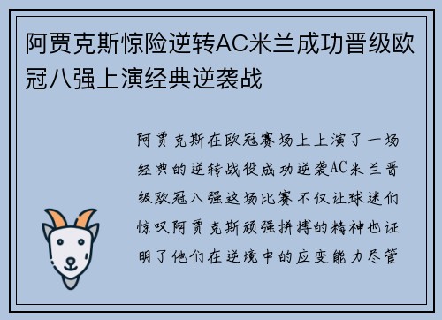 阿贾克斯惊险逆转AC米兰成功晋级欧冠八强上演经典逆袭战