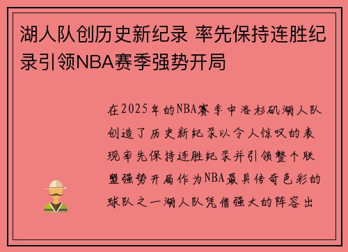 湖人队创历史新纪录 率先保持连胜纪录引领NBA赛季强势开局