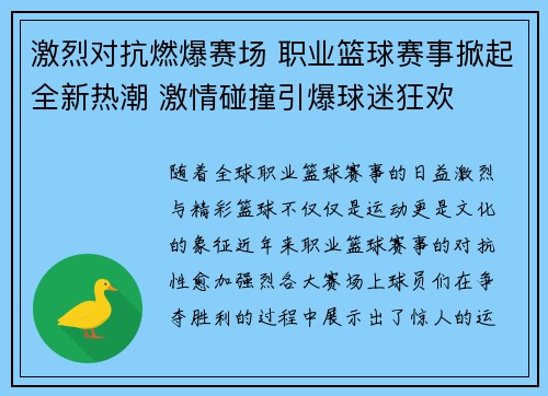 激烈对抗燃爆赛场 职业篮球赛事掀起全新热潮 激情碰撞引爆球迷狂欢