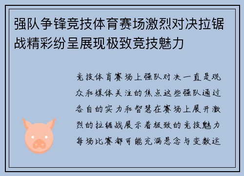 强队争锋竞技体育赛场激烈对决拉锯战精彩纷呈展现极致竞技魅力
